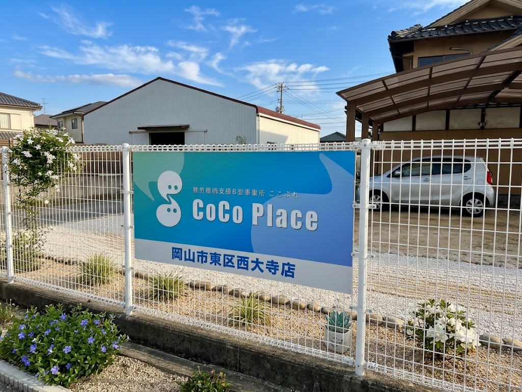 就労継続支援B型事業所 ここぷれ（岡山市東区西大寺店）の看板